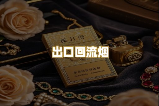 出口回流烟